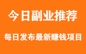 适合在家挣钱的方法,帮你轻松实现财务自由-先机网创