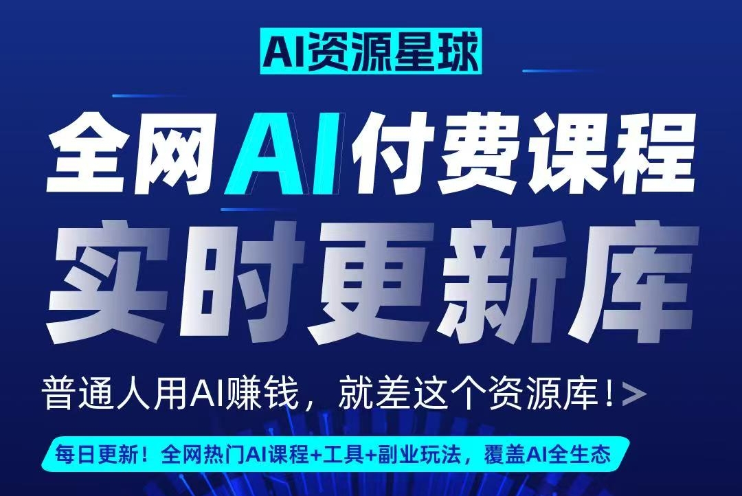 全网AI资源库+500套deepseek课程+5000份人工智能AI行业研报专题(单独收费)持续更新中-先机网创