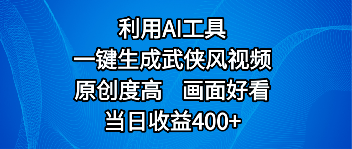 视频号分成计划,最新赛道,利用AI工具一键生成武侠风视频,原创度高,画面好看,当日收益400+-先机网创
